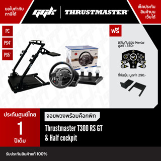 [ประกันศูนย์ไทย 1 ปี] Half Cockpit Bundle Thrustmaster T300 …