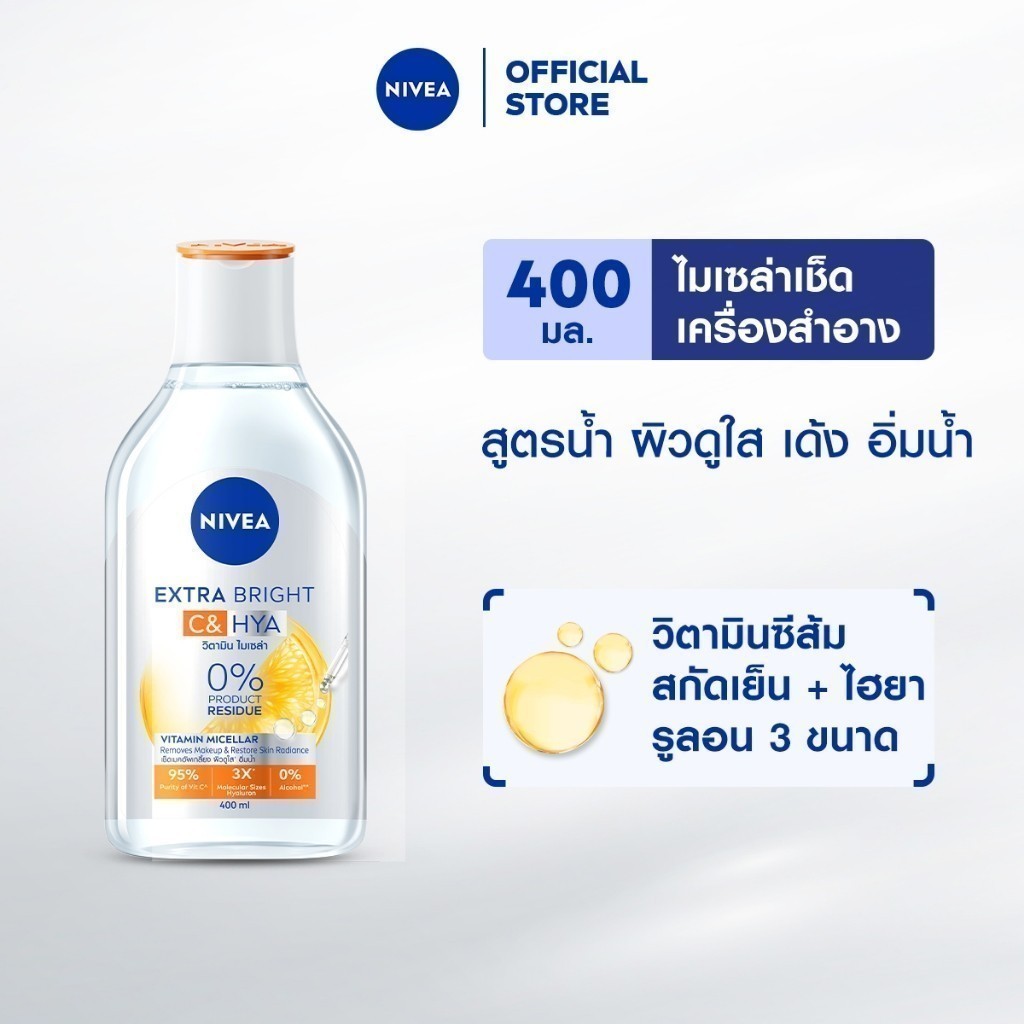 นีเวีย เอ็กซ์ตร้า ไบรท์ ซี แอนด์ ไฮยา วิตามิน ไมเซล่า 400 มล. NIVEA