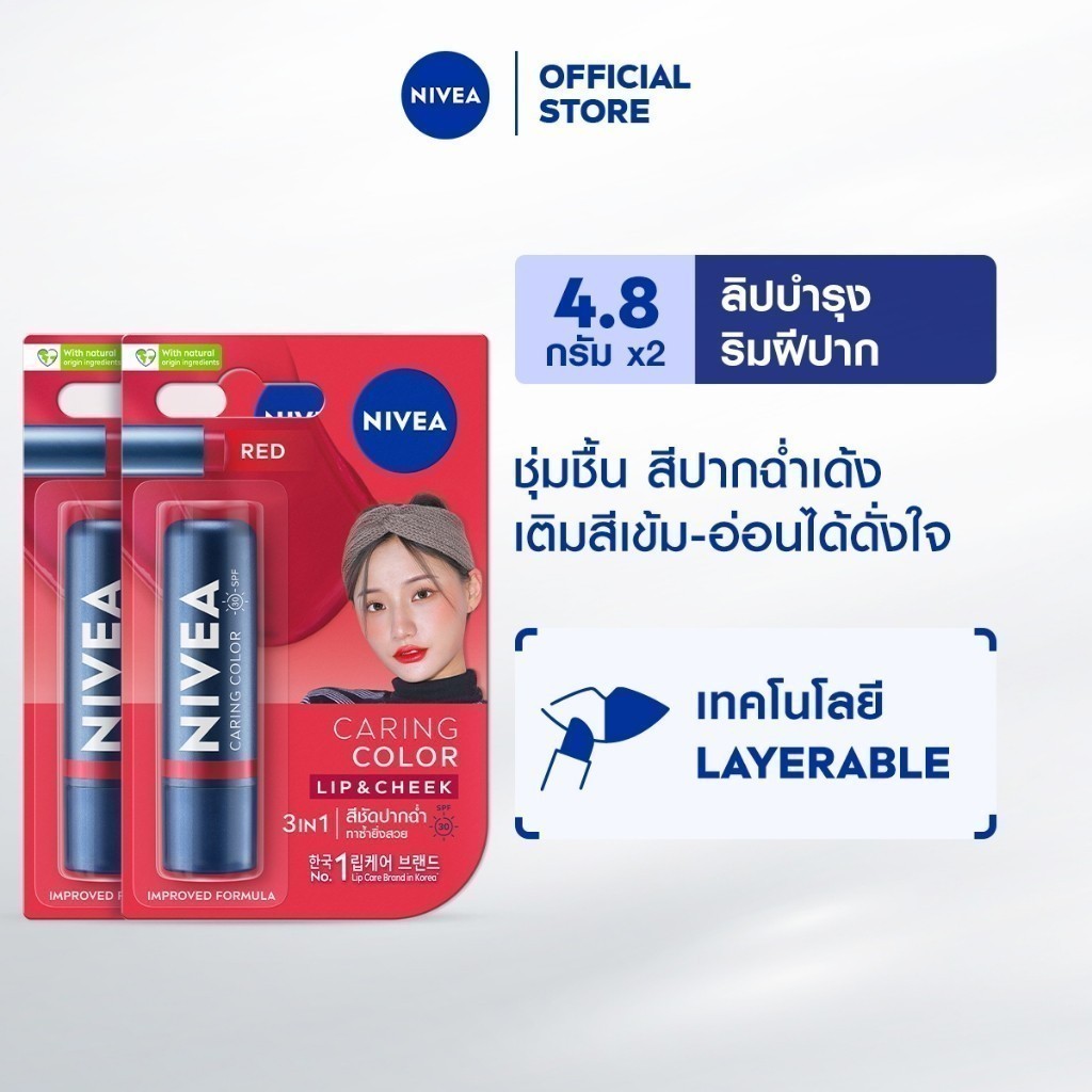 นีเวีย แคร์ริ่ง คัลเลอร์ เรด ลิป แคร์ เอสพีเอฟ 30 4.8 ก. 2ชิ้น NIVEA