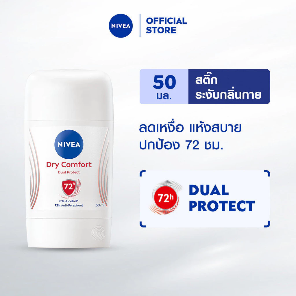 นีเวีย ดราย คอมฟอร์ท สติ๊ก 50 มล. NIVEA โรลออนสติ๊ก deodorant