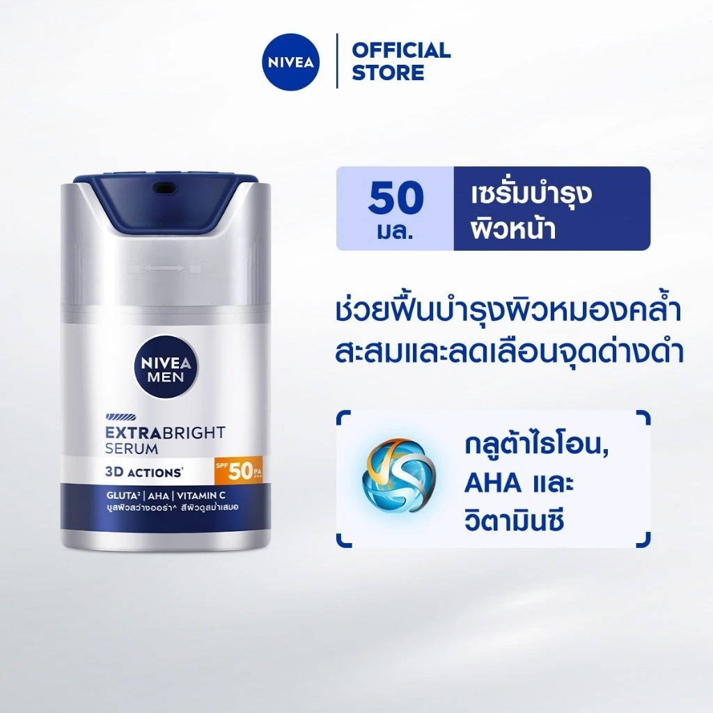 นีเวีย เมน เอ็กซ์ตร้า ไบรท์ เซรั่ม เอสพีเอฟ50 พีเอ+++ 45 มล. NIVEA เซรั่มทาหน้าผู้ชาย เซรั่มผู้ชาย