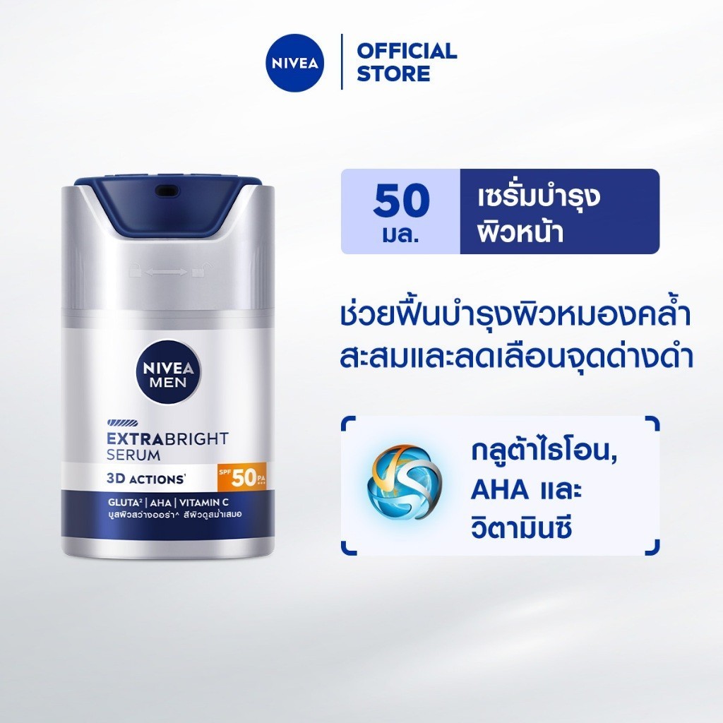 นีเวีย เมน เอ็กซ์ตร้า ไบรท์ เซรั่ม เอสพีเอฟ50 พีเอ+++ 45 มล. NIVEA เซรั่มทาหน้าผู้ชาย เซรั่มผู้ชาย