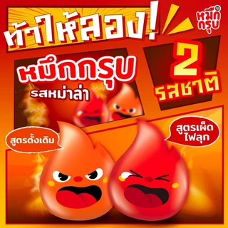 (แพ็ค 24 ซอง) Muek Groob หมึกกรุบ เส้นบุกปรุงรสหม่าล่า (เลือกรสชาติได้)