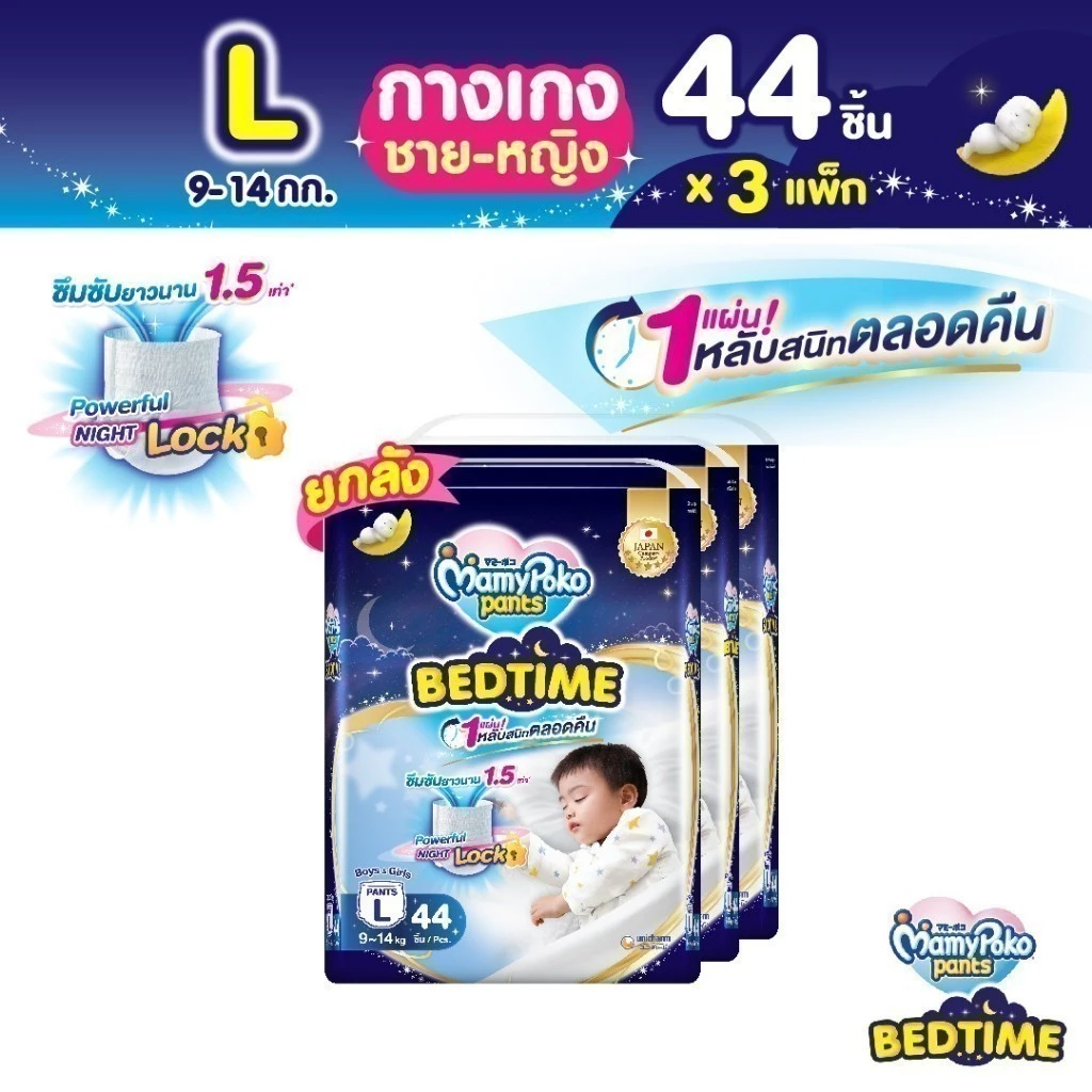 Mamypoko Pants Bedtime มามี่โพโคแพ้นท์ เบดไทม์ ไซส์ L 44 ชิ้น x3 แพ็ค ขายยกลัง