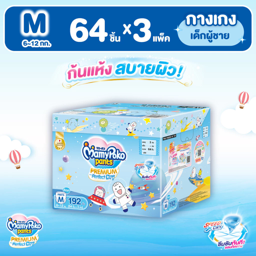MamyPoko มามี่โพโค แพ้นท์ พรีเมี่ยมเอมเพอร์เฟกต์ดราย รุ่น Toybox (Boy) ไซส์ M (64 ชิ้น) x 3แพ็ค