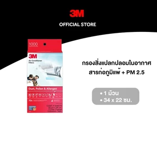 3M™ แผ่นกรองสิ่งแปลกปลอมในอากาศ สำหรับใส่เครื่องปรับอากาศ, ดักจับสารก่อภูมิแพ้และ PM 2.5, รุ่น 9808