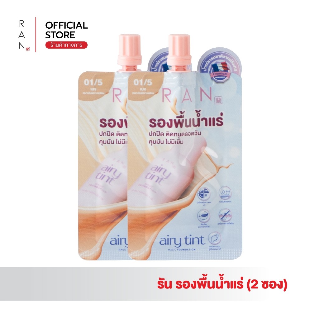 [ 2 ซอง ] สุดคุ้ม RAN Airy Tint Magic Foundation รองพื้นน้ำแร่รัน สี 01/5 (แบบซอง)