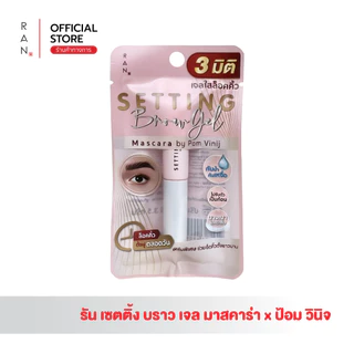 RAN Setting Brow Gel Mascara เจลใสปัดคิ้วตั้ง