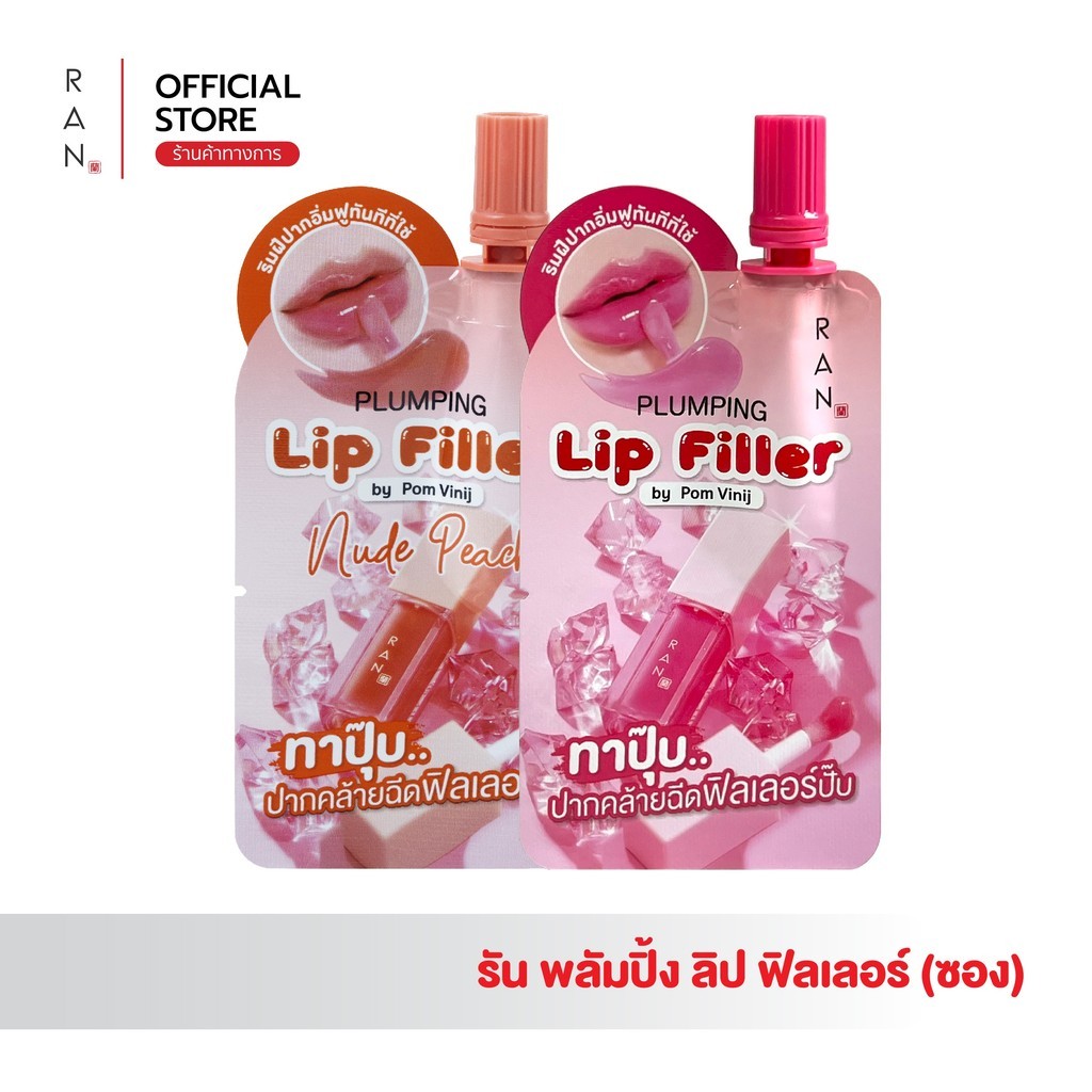RAN Plumping Lip Filler รัน พลัมปิ้ง ลิป ฟิลเลอร์ (แบบซอง) 2 สี