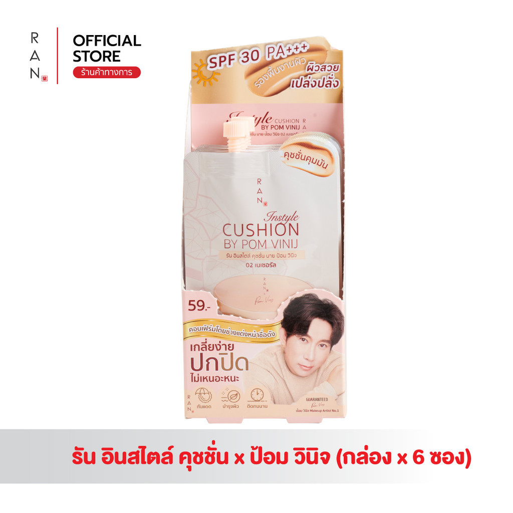 [กล่องx6 ซอง] RAN Instyle Cushion SPF30 PA+++ by Pom Vinij รัน อินสไตล์ คุชชั่น บาย ป้อม วินิจ