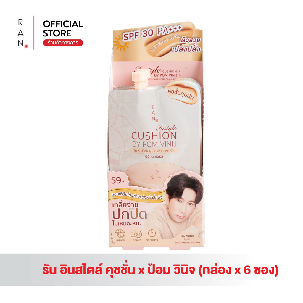 [กล่องx6 ซอง] RAN Instyle Cushion SPF30 PA+++ by Pom Vinij รัน อินสไตล์ คุชชั่น บาย ป้อม วินิจ