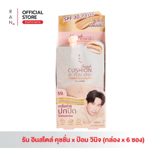 [กล่องx6 ซอง] RAN Instyle Cushion SPF30 PA+++ by Pom Vinij รัน อินสไตล์ คุชชั่น บาย ป้อม วินิจ