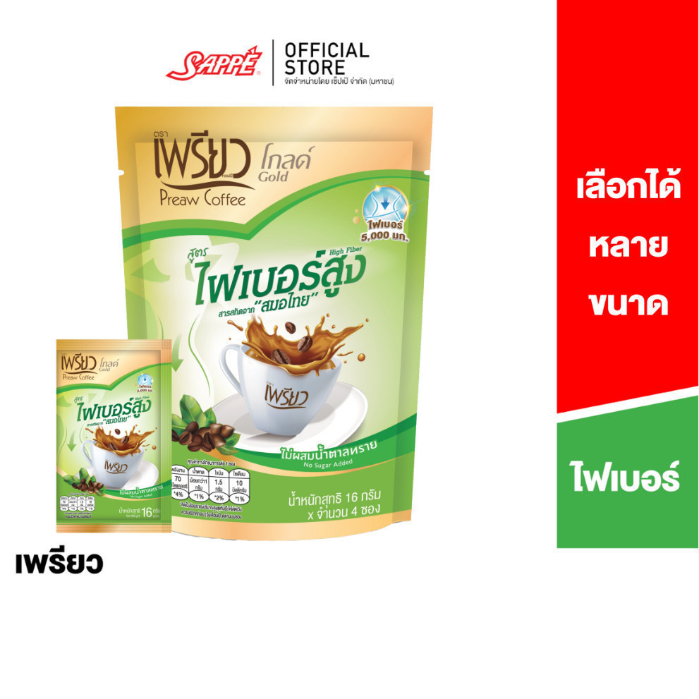 [เลือกขนาดได้] เพรียว คอฟฟี่ โกลด์ สูตรไฟเบอร์ Preaw Coffee Gold Fiber กาแฟเพรียวซองปรุงสำเร็จ ไม่มี