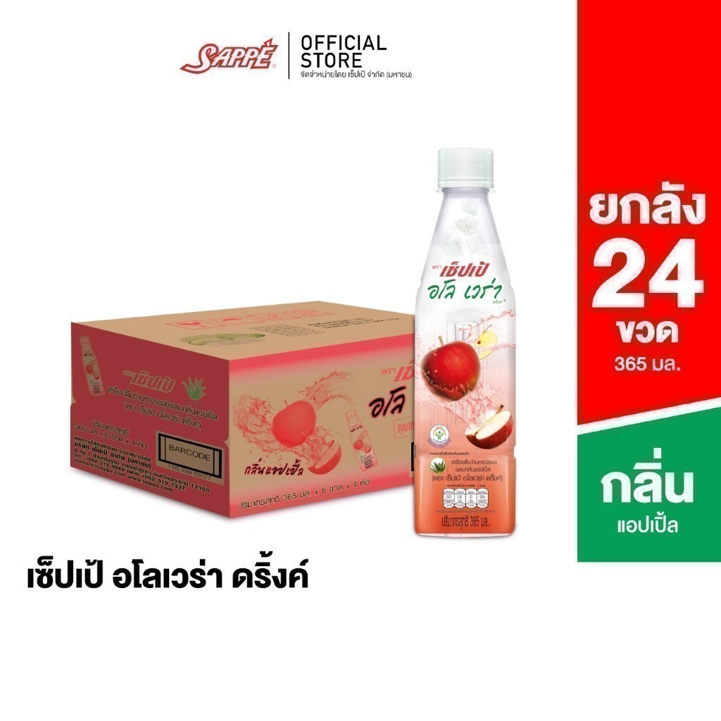 [ยกลัง] เซ็ปเป้ เครื่องดื่ม อโลเวร่า สูตรแอปเปิ้ล Sappe Aloe Vera Drink - Apple จำนวน 24 ขวด