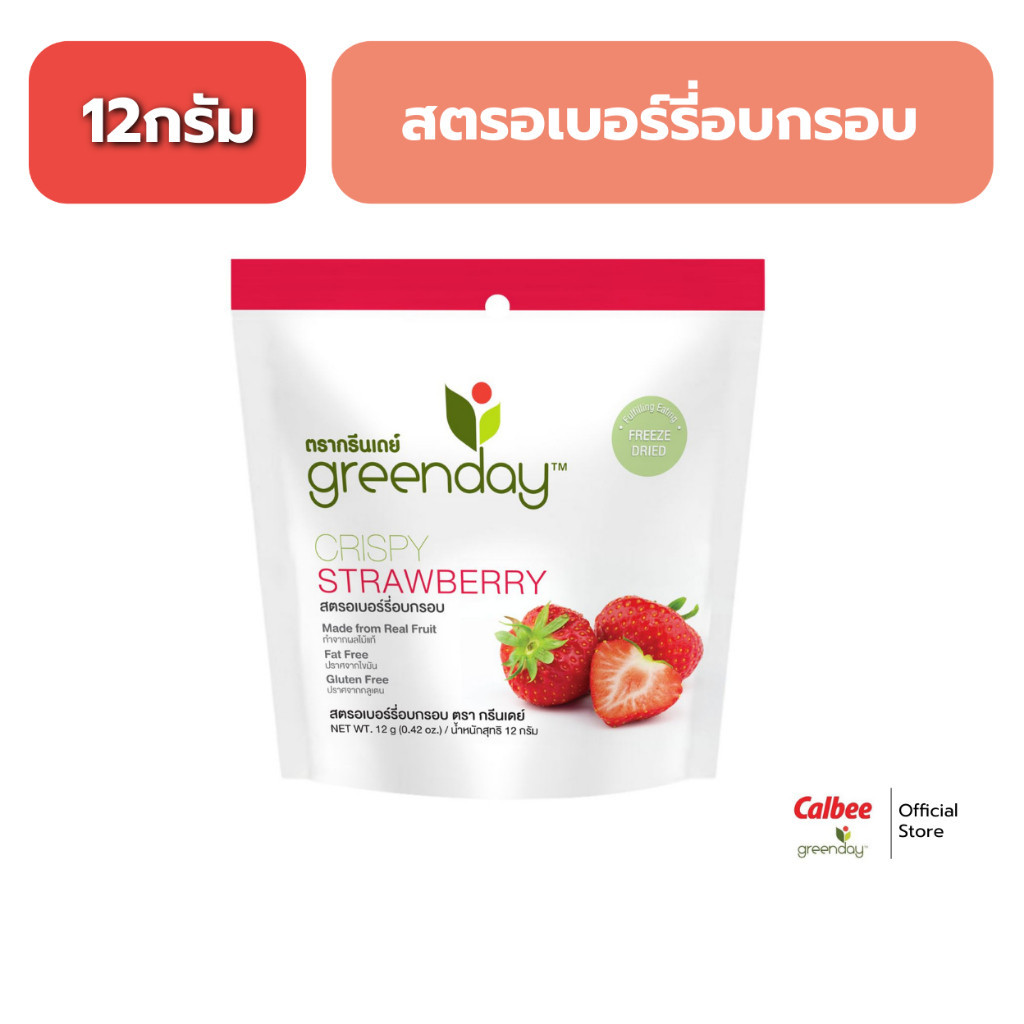 [ขายดี] กรีนเดย์ สตรอเบอร์รี่ อบกรอบ (12 กรัม) Greenday Crispy Strawberry