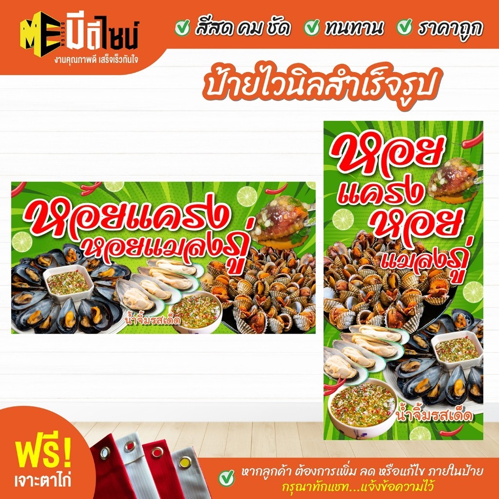 ป้ายร้าน ป้ายไวนิล หอยแครงหอยแมลงภู่ สีคมชัด ทนทาน ราคาถูกกกกก