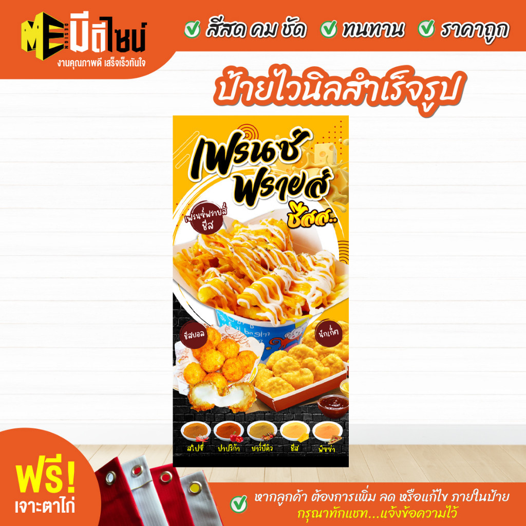 ฟรี เจาะตาไก่ ป้ายร้าน ป้ายไวนิล เฟรนซ์ฟรายชีส เหลือง สีคมชัด ทนทาน ราคาถูกกกกก