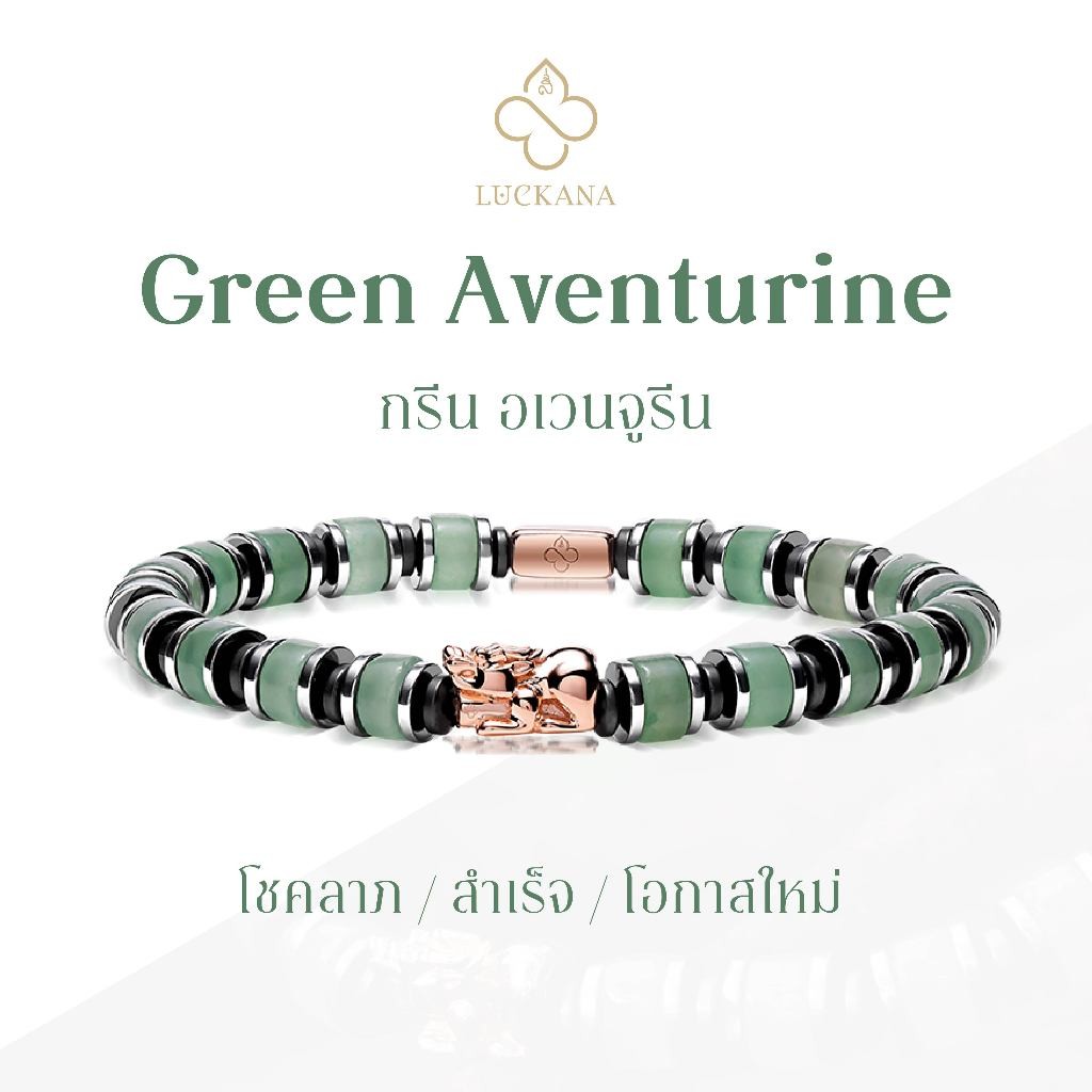Luckana x หมอช้าง | Green Aventurine กำไลเซนพลอยแท้อเวนจูรีนประดับปี่เซียะ