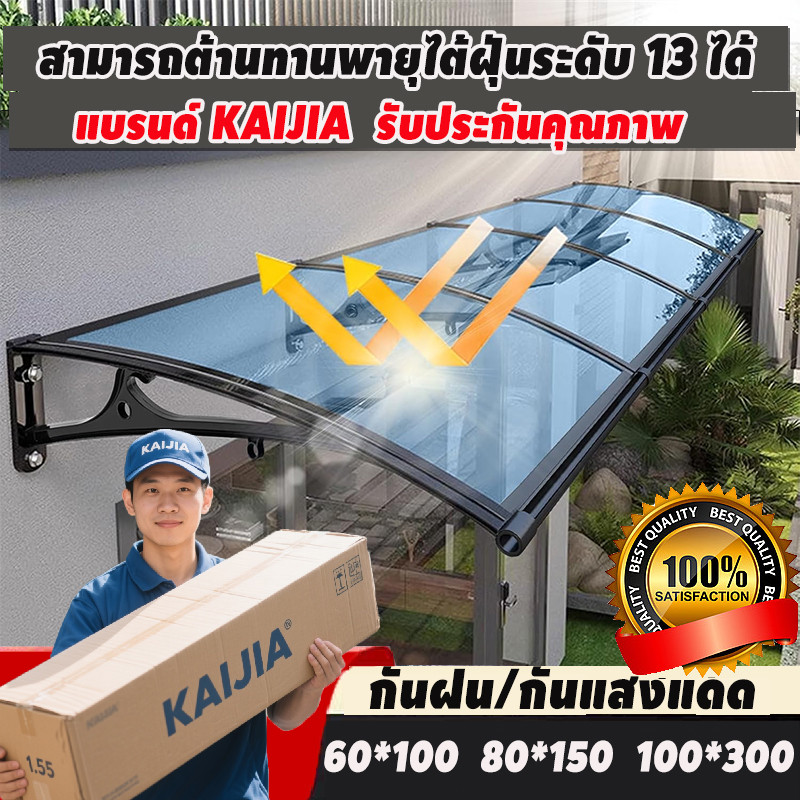 รุ่นหนาขึ้น KAIJIA กันสาด กันสาดหน้าต่าง กันสาดบังแดดฝน กันสาดสำเร็จ กันแดด  กันสาดบ้าน อายุการใช้งาน 50 ปี