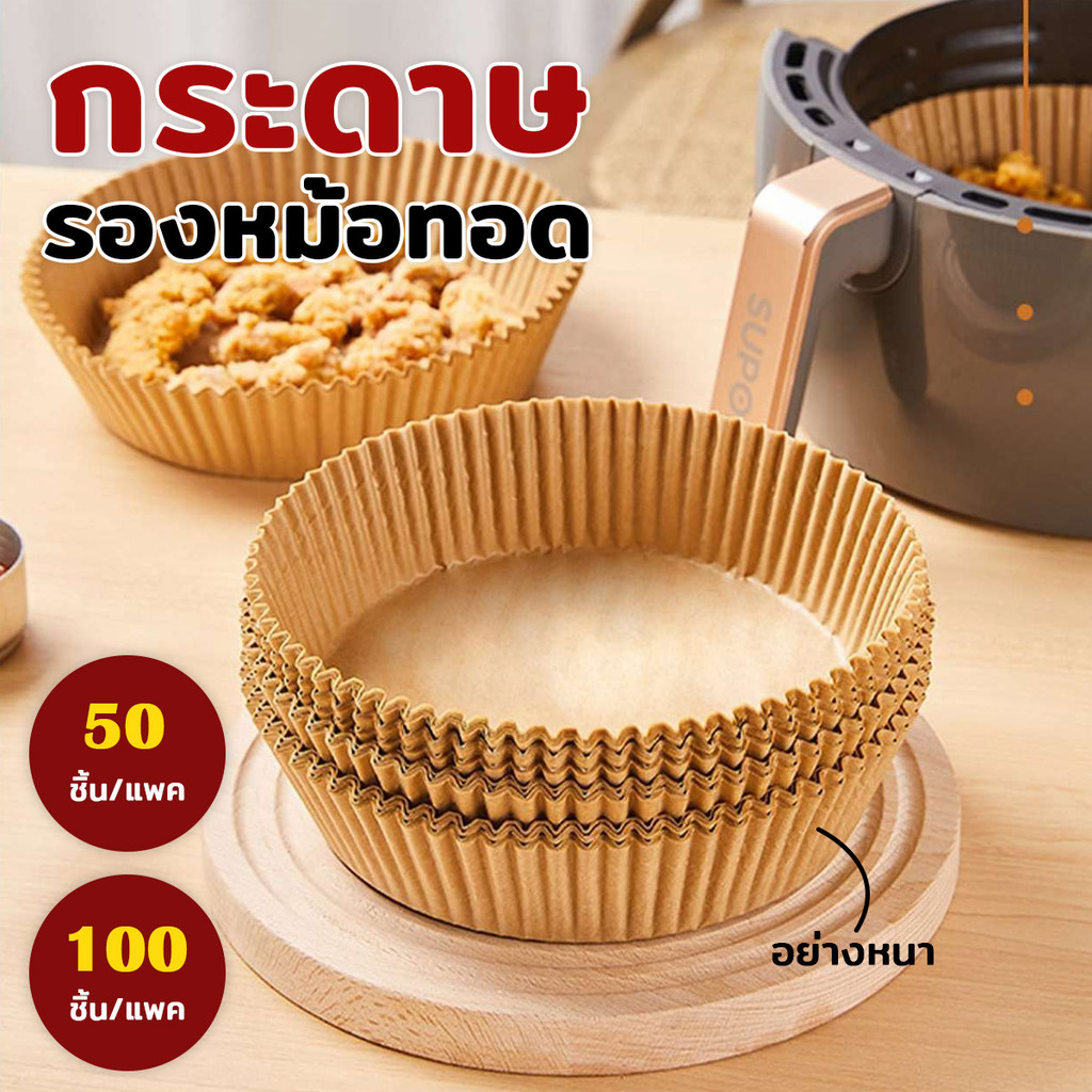กระดาษรองหม้อทอด กระดาษซับน้ำมัน 50/100แผ่น กระดาษรองอบ กันน้ำ ไม่อมน้ำมัน