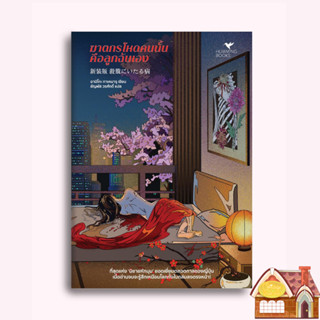 [พร้อมส่ง] ฆาตกรโหดคนนั้นคือลูกฉันเอง