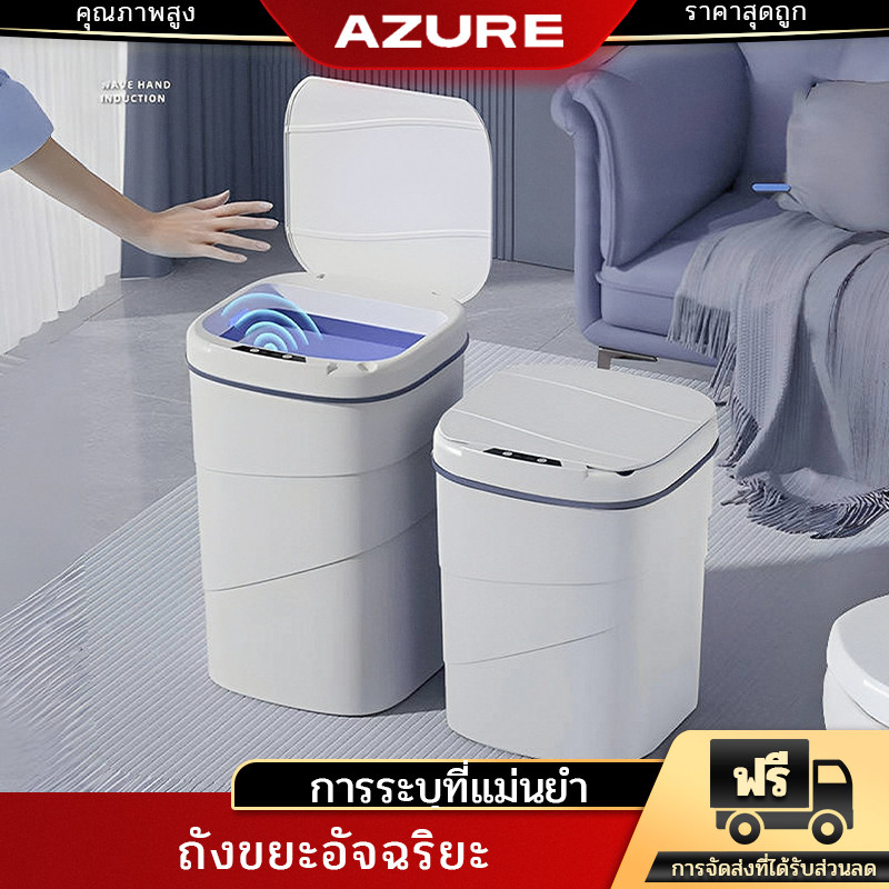 AZURE ถังขยะระบบเซนเซอร์ 18L UV เปิดปิดอัตโนมัติ Sensor waste ถังขยะอัจฉริยะสำหรับใช้ภายในบ้าน