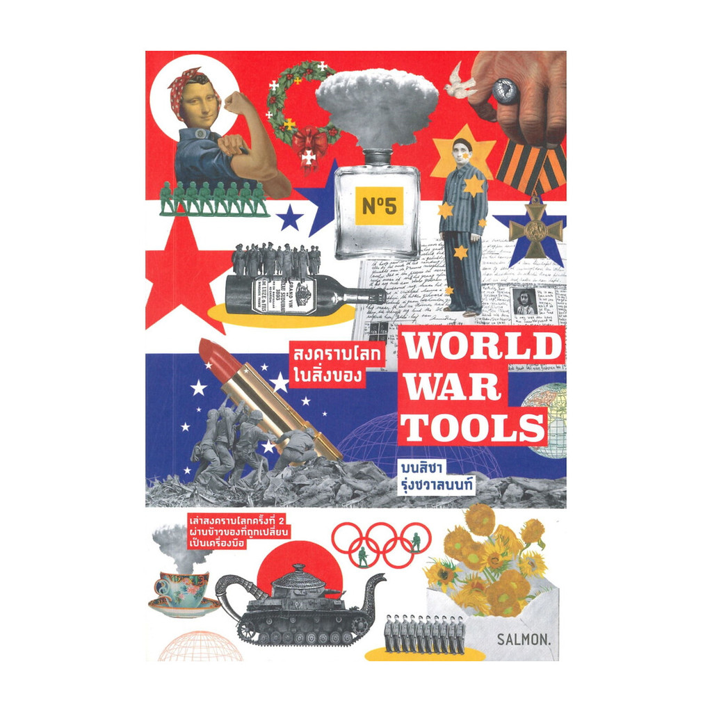 หนังสือ มือหนึ่ง WORLD WAR TOOLS สงครามโลกในสิ่งของ