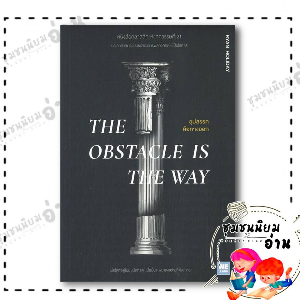 หนังสือ THE OBSTACLE IS THE WAY อุปสรรคคือทางออก : Ryan Holiday : วีเลิร์น (WeLearn) : BK02 (ชุมชนนิ