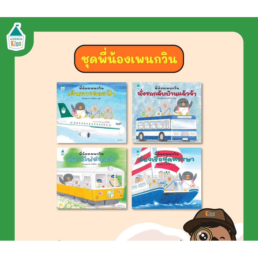 นิทาน ชุด พี่น้องเพนกวิน