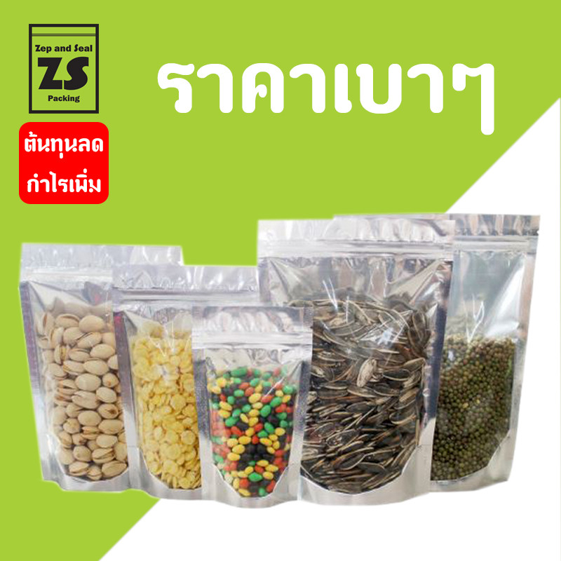 ถุงซิปหน้าใสหลังเงินก้นตั้ง สำหรับใส่อาหารและขนม (50 ใบ) ถูกสุด ถูกจนร้านอื่นหมันใส้