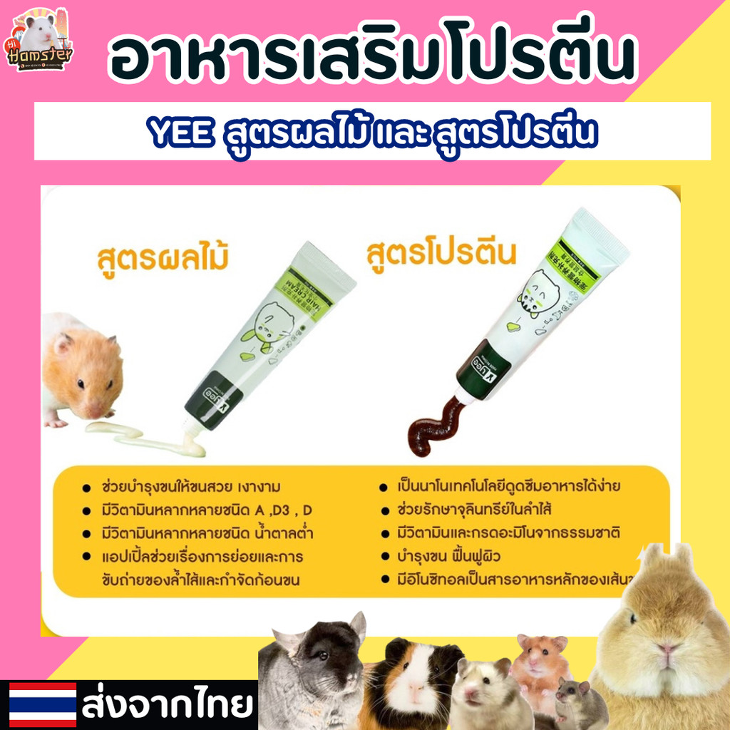 [HiHamster]อาหารเสริมโปรตีน by yee สูตรผลไม้ สูตรโปรตีน