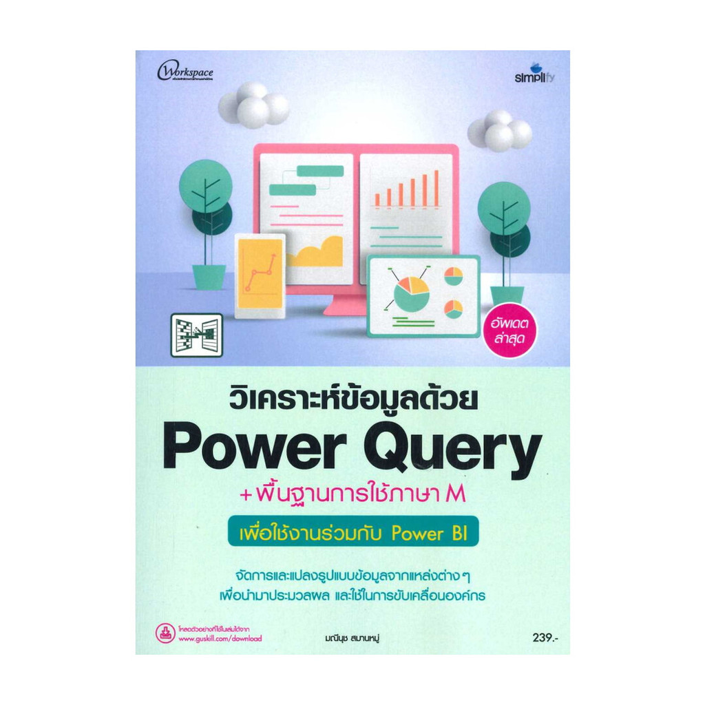 หนังสือ วิเคราะห์ข้อมูลด้วยPower Query+พื้นฐาน