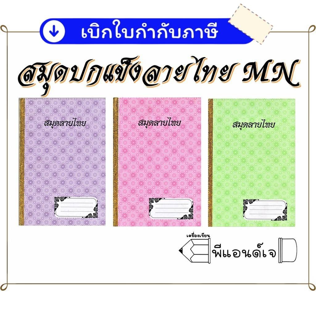 สมุด นักเรียน ลายไทย ปกแข็ง มุมมัน 100 แผ่น รวมปก (แข็ง)