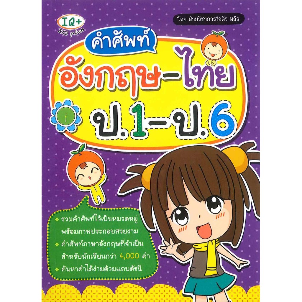 พร้อมส่ง หนังสือ คำศัพท์ อังกฤษ-ไทย ป.1-ป.6 #พจนานุกรม #พีเอ็นเอ็น กรุ๊ป #ฝ่ายวิชาการไอคิว พลัส