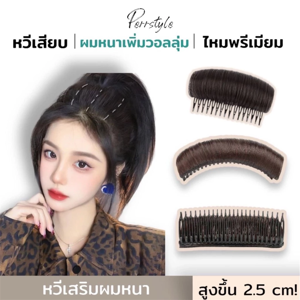 แผ่นรองผม เสริมหัวสูง มี4สี แผ่นเสริมหัวสูง ไหมนิ่ม ไม่เงา น้ำหนักเบา ใส่แล้วผมหนามีวอลุ่ม