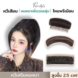 แผ่นรองผม เสริมหัวสูง มี4สี แผ่นเสริมหัวสูง ไหมนิ่ม ไม่เงา น้ำหนักเบา ใส่แล้วผมหนามีวอลุ่ม