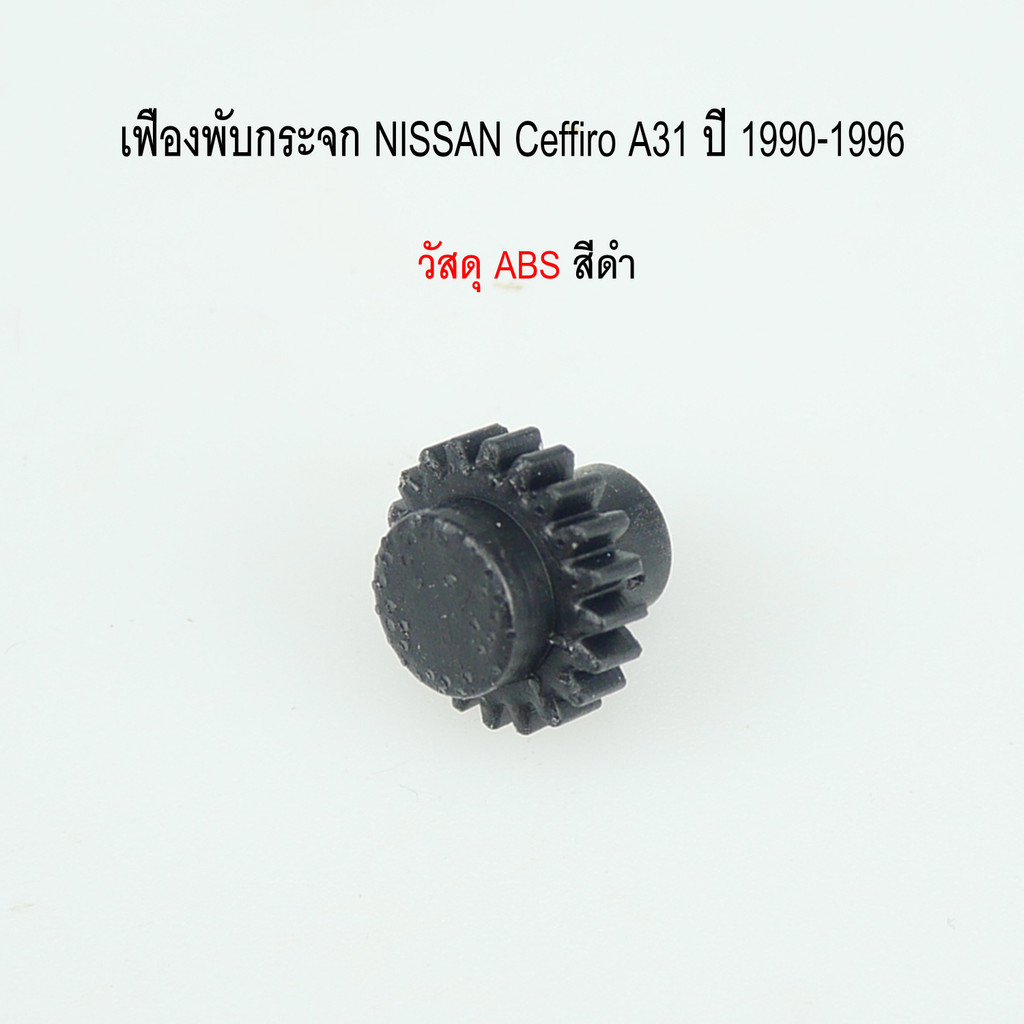 เฟืองพับกระจกมองข้าง NISSAN CEFIRO A31 ปี 1990-1996 รหัสสินค้า 0209-0004C