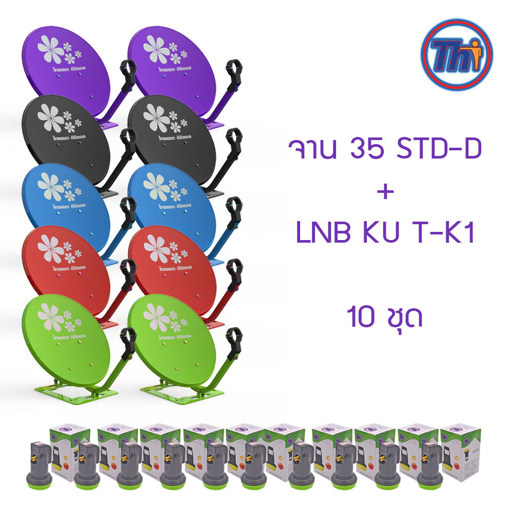 THAISAT จัดเซ็ท 10 ชุด จาน KU-Band 35cm รุ่น Standard + LNB Universal Single รุ่น T-K1