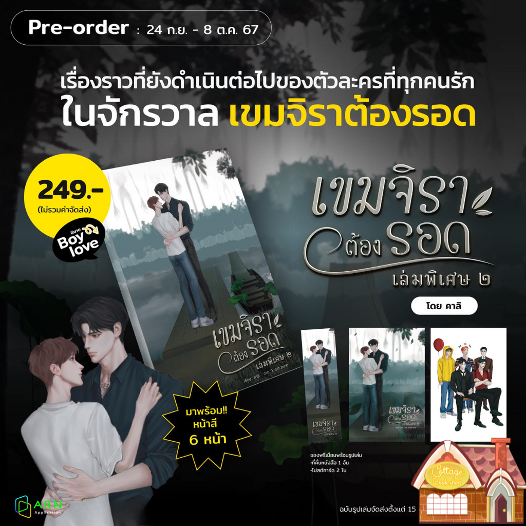 [พร้อมส่ง] เขมจิราต้องรอด เล่มพิเศษ 2 (เล่มเดียวจบ)