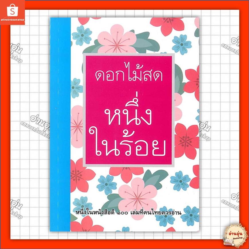 หนังสือ หนึ่งในร้อย (ดอกไม้สด) ผู้เขียน: ดอกไม้สด สำนักพิมพ์: บูรพาสาสน์(1991) #มือ1พร้อมส่ง
