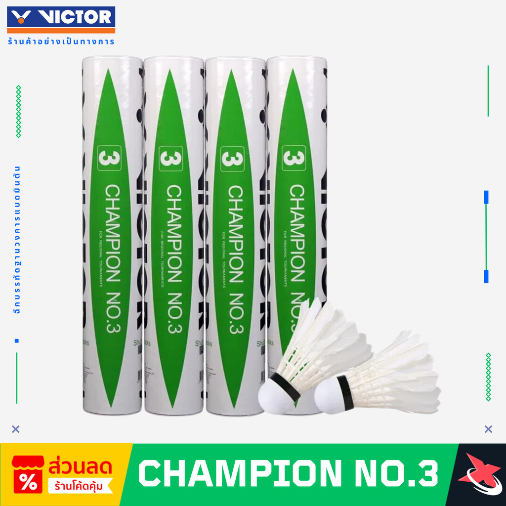 VICTOR CHAMPION NO.3 ลูกแบดมาตรฐานคุณภาพ ผลิตจากขนเป็ดคัดพิเศษ ทนทาน ทิศทางแม่นยำ