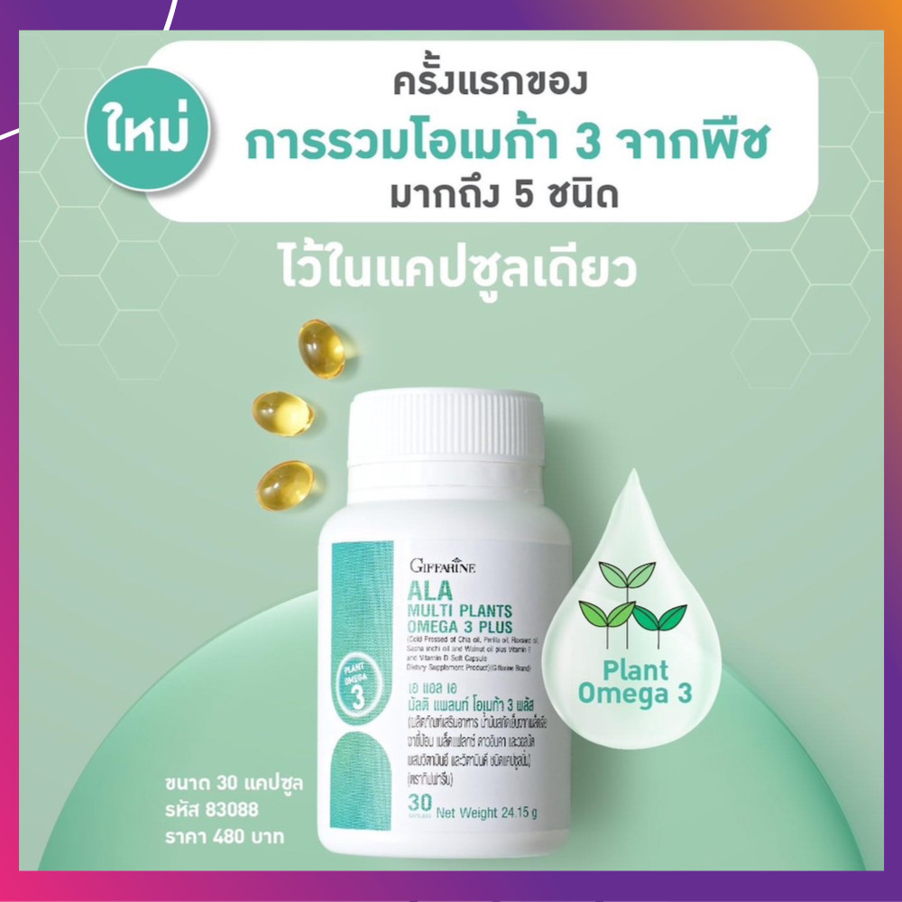 เอแอลเอ มัลติแพลนท์ โอเมก้า3 พลัส กิฟฟารีน ALA Multi Plants Omega 3 Plus โมเมก้า30จากพืช