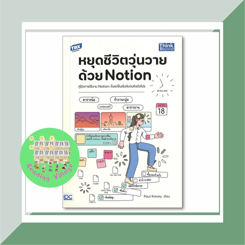หนังสือ หยุดชีวิตวุ่นวายด้วย Notion สนพ.Think Beyond คอมพิวเตอร์ พร้อมส่ง