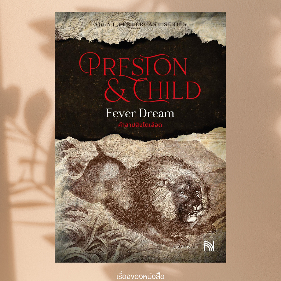 พร้อมส่ง หนังสือ คำสาปสิงโตเลือด (Fever Dream) ผู้เขียน Douglas Preston&Lincoln Child สนพ น้ำพุ