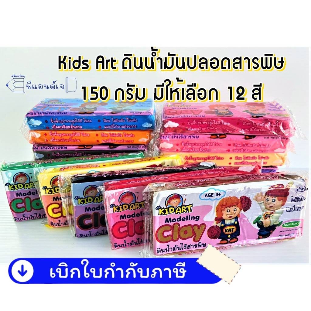 Kids Art ดินน้ำมัน ปลอดสารพิษ 150 กรัม 500 กรัม มีให้เลือก 15 สี