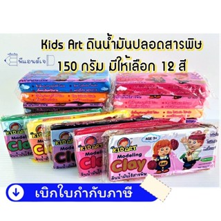 Kids Art ดินน้ำมัน ปลอดสารพิษ 150 กรัม 500 กรัม มีให้เลือก 1…