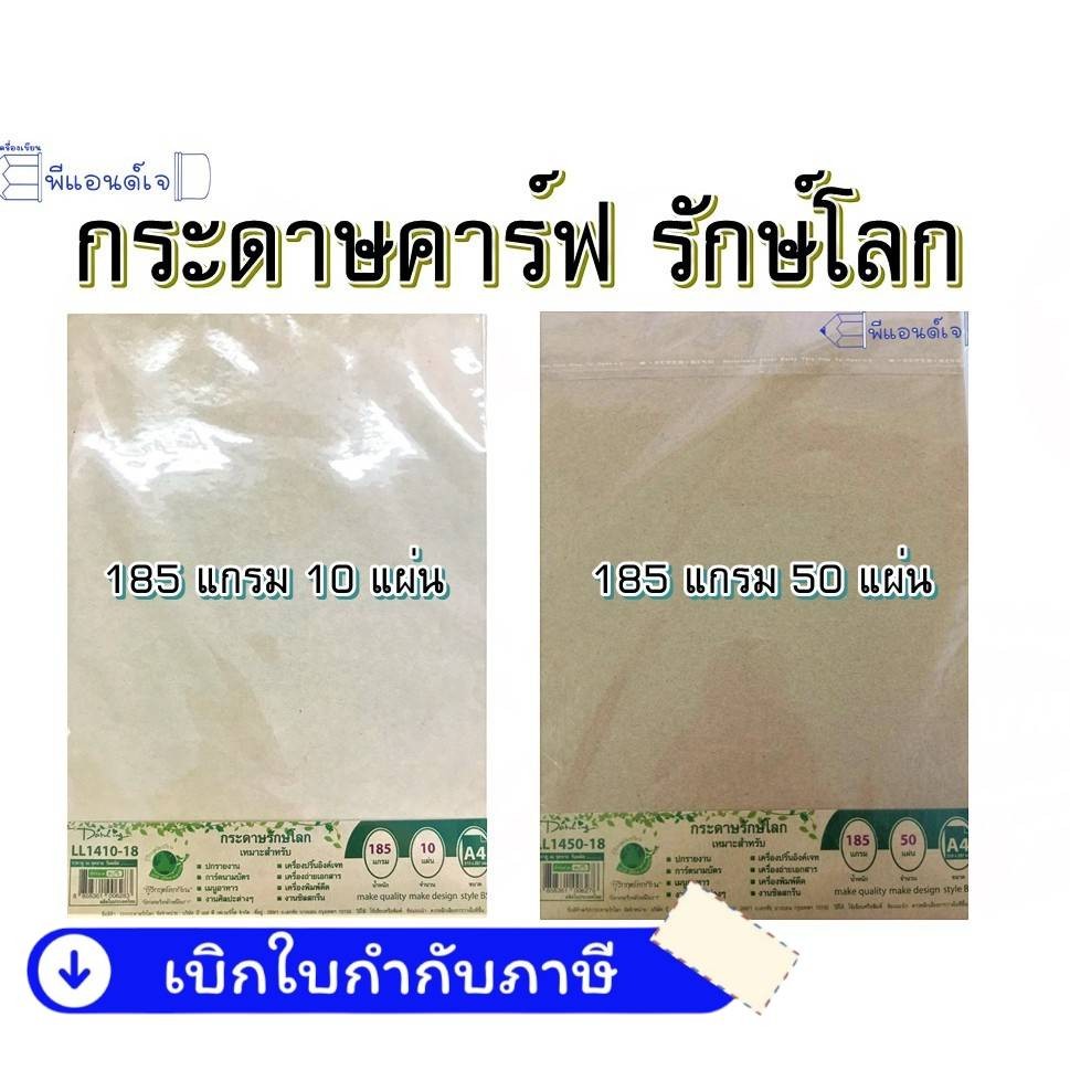 กระดาษ คาร์ฟ 185 แกรม กระดาษสีน้ำตาล กระดาษรักษ์โลก ขนาด A4