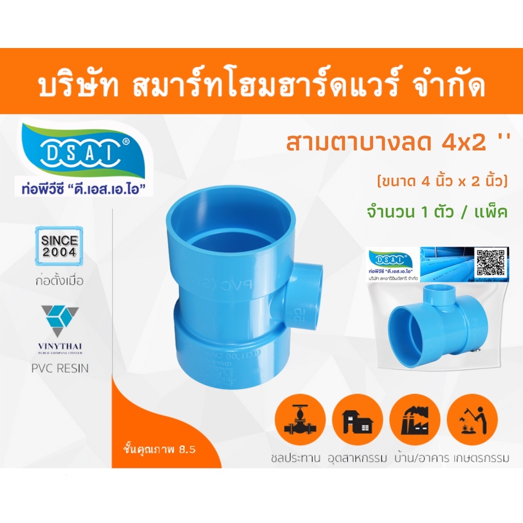 สามตาบางลด สามทางลดบาง สามตาลดบาง สามทางลด พีวีซี PVC ขนาด 4"x2" (4นิ้ว ลด 2นิ้ว) จำนวน 1 ชิ้น/แพ็ค