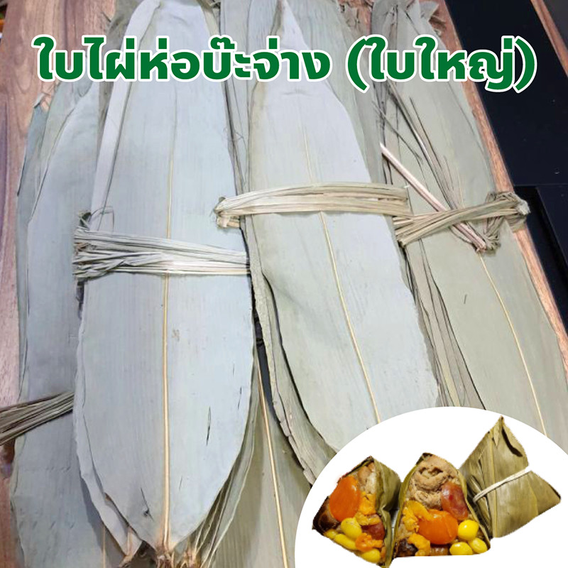 ใบไผ่ห่อบะจ่าง ใบไผ่อบแห้ง (ใบใหญ่) ปริมาณ  1 กิโลกรัม