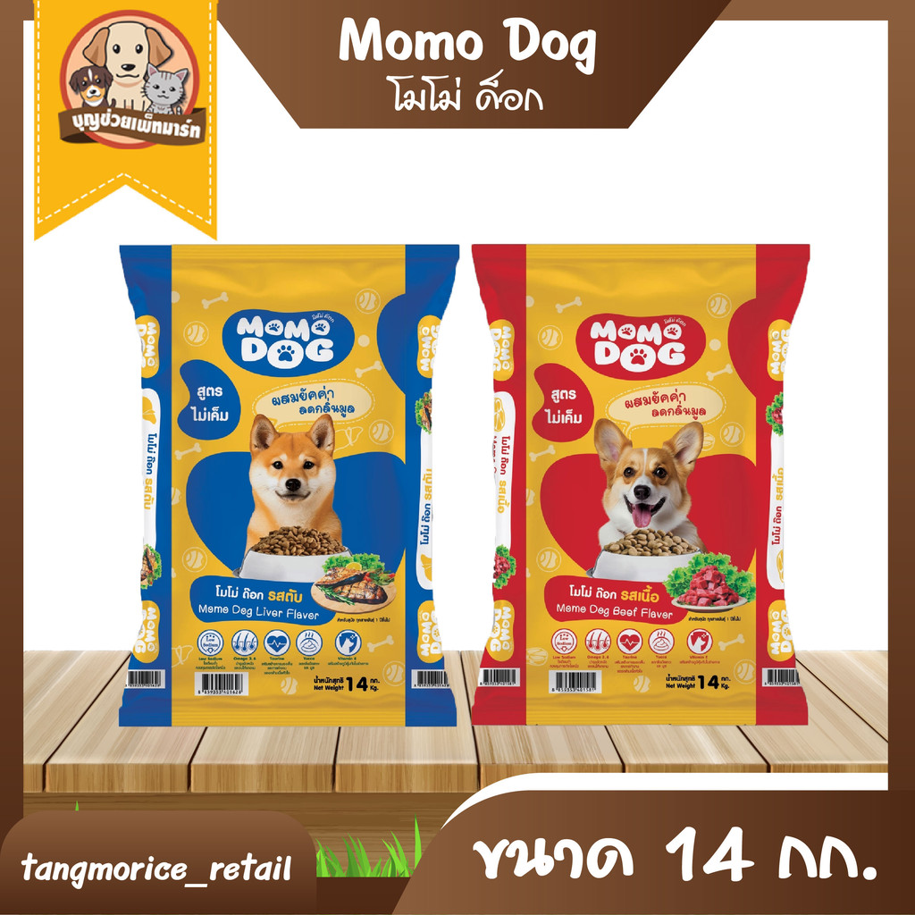 Momo Dog โมโม่ ด็อก อาหารเม็ด สำหรับสุนัข ขนาด 14 กก. มี 2 รสชาติ ให้เลือก